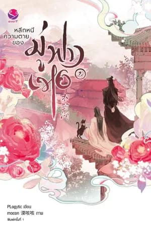 ปก หลีกหนีความตายของมู่ฟางเหอ [สนพ.everY]