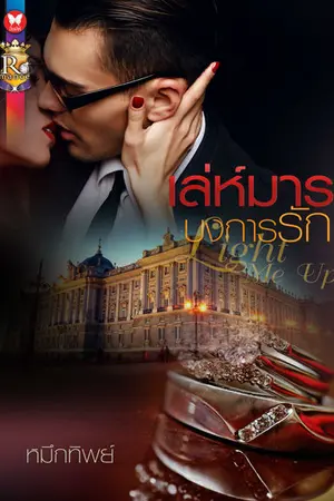 ปก เล่ห์มารบงการรัก [สนพ.อินเลิฟ]
