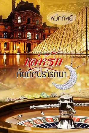ปก เล่ห์รักกับดักปรารถนา [e-book]