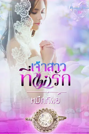 ปก เจ้าสาวที่(ไม่)รัก [e-book]