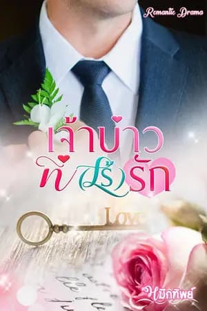 ปก เจ้าบ่าวที่(ไร้)รัก [e-book]