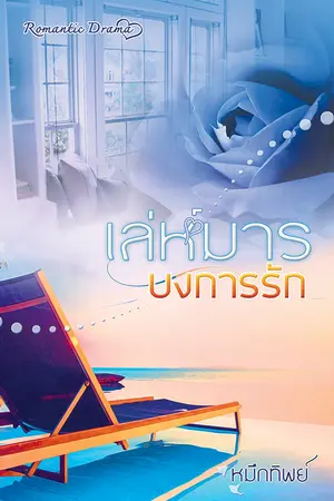 ปก เล่ห์มารบงการรัก [e-book]