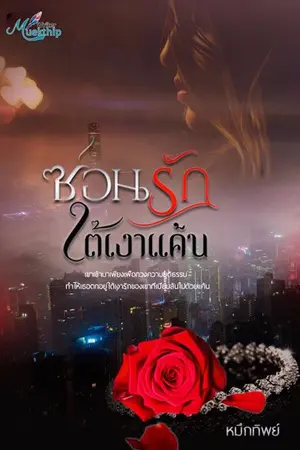 ปก ซ่อนรักใต้เงาแค้น [e-book]