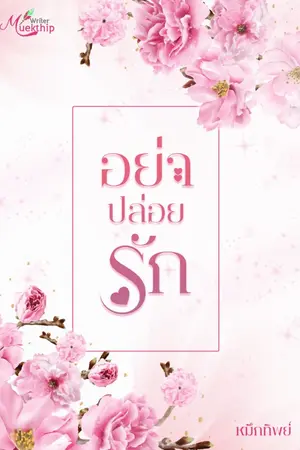 ปก อย่าปล่อยรัก [e-book]