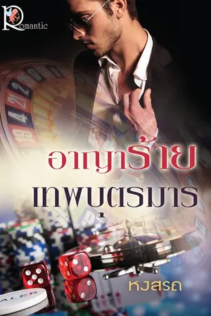 ปก อาญาร้ายเทพบุตรมาร [ตีพิมพ์ กับ สนพ.โรแมนติค]
