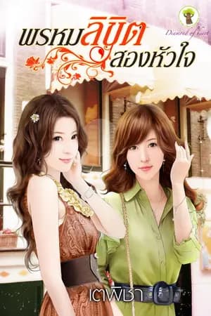 ปก พรหมลิขิต..สองหัวใจ : กรีนมายด์ ตีพิมพ์ กค.-55