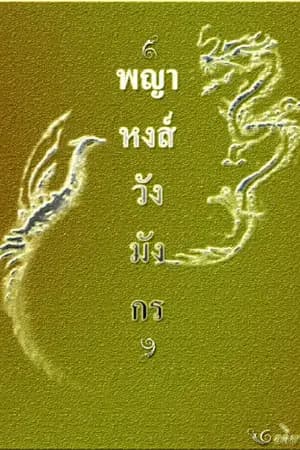 ปก พญาหงส์ วังมังกร(จบแล้ว)