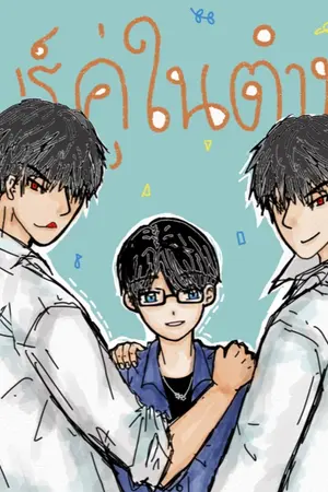 ปก เกียร์คู่ในตำนาน (yaoi 3P)