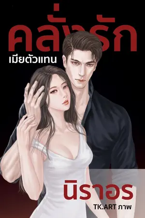 ปก คลั่งรักเมียตัวแทน