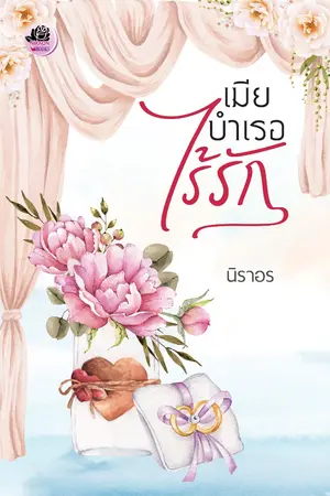 ปก เมียบำเรอไร้รัก
