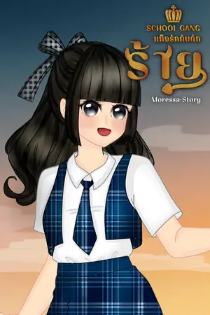ปก School Gangs แก๊งรักกับดักร้าย(จบ)