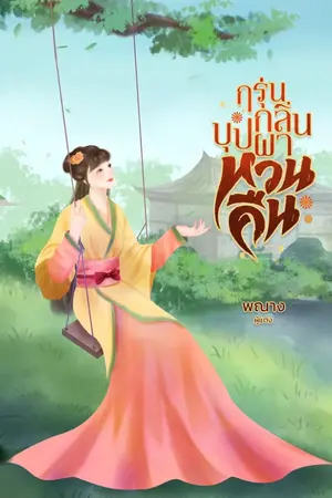ปก กรุ่นกลิ่นบุปผาหวนคืน (จบ)