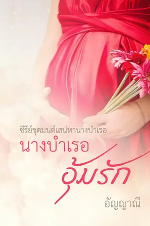 ปก นางบำเรออุ้มรัก