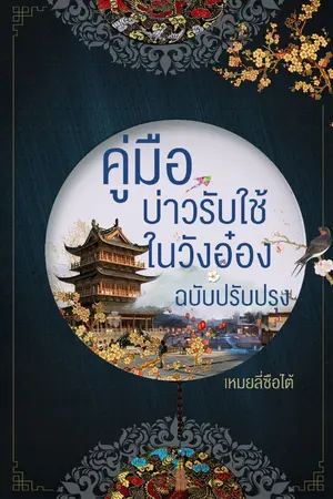 ปก คู่มือบ่าวรับใช้ในวังอ๋อง ฉบับปรับปรุง (END)