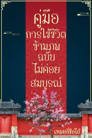 ปก [END] คู่มือการใช้ชีวิตข้ามภพ ฉบับไม่ค่อยสมบูรณ์