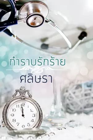 ปก กำราบรักร้าย