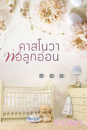 ปก คาสโนวาพ่อลูกอ่อน (รามิลยา)