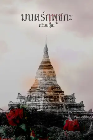 ปก มนตร์กุพุชกะ