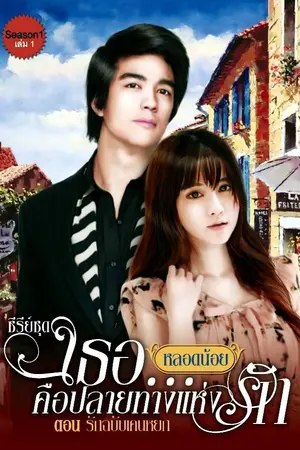 ปก เธอ...คือปลายทางแห่งรัก1 เล่ม 1 ตอน รักฉบับเคนหยก