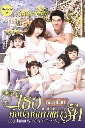 ปก เธอ...คือปลายทางแห่งรัก2 ตอน ปฏิบัติการล่าหัวใจสามีสุดที่รัก