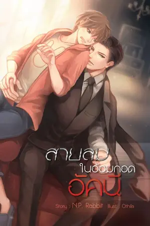 ปก สายลมในอ้อมกอดอัคนี [YAOI]
