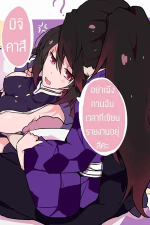 ปก [Kimetsu no yaiba] Kokushibo X OC. Yoroshiku 2! ฝากตัวด้วยนะคะ คุณสามีโคตรอสูร!(ตัวน้อย)