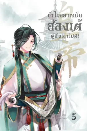 ปก ข้าไม่อยากเป็นฮ่องเต้แล้ว ผู้อื่นเอาไปที! (อัพเล่มจบ)