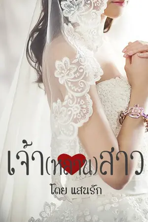 ปก เจ้า(หลาน)สาว