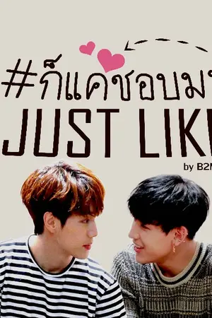 ปก [FIC GOT7 - MARKBAM] Just Like ก็แค่ชอบ!