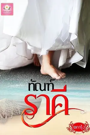 ปก ทัณฑ์ราคี (รีอัป ฉบับปรับปรุงใหม่)