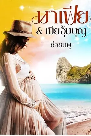 ปก มาเฟีย&เมียอุ้มบุญ