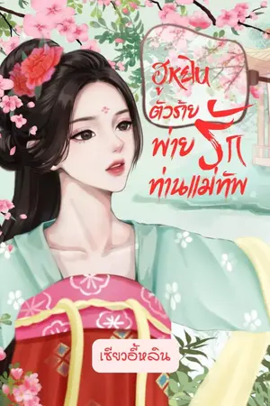 ปก ฮูหยินตัวร้ายพ่ายรักท่านแม่ทัพ