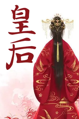 ปก ❀ 皇后 ❝ สามี ข้าจะตีท่านคืน ❞ ❀『 สนพ. Rose Publishing 』
