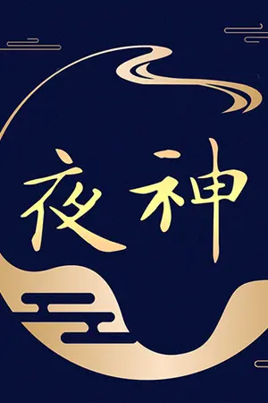 ปก 夜神 ☾ เทพราตรี ☽