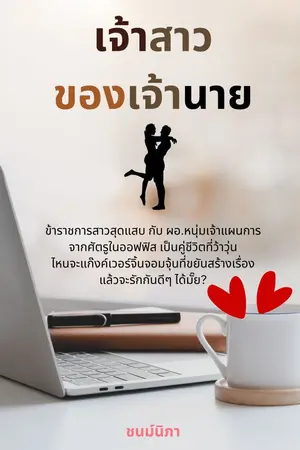 ปก เจ้าสาวของเจ้านาย