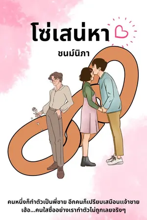 ปก โซ่เสน่หา