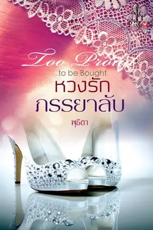 ปก หวงรักภรรยาลับ