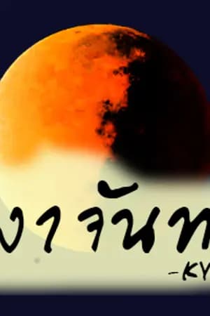 ปก [Fic] ใต้เงาจันทรา [KYUMIN]