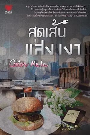 ปก สุดเส้นแสงเงา...COLOUR ME IN