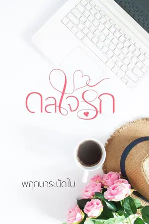 ปก ดลใจรัก