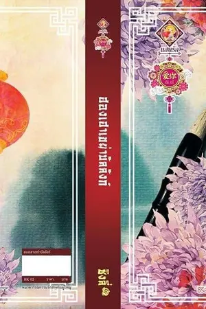 ปก ฮองเฮาเขย่าบัลลังก์ (ชุด บุปผาสะท้านรัก)