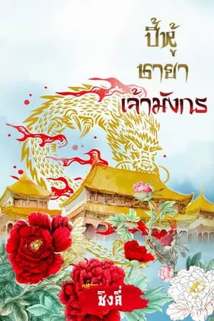 ปก ปี้หู่ชายาเจ้าชายมังกร (ebook)