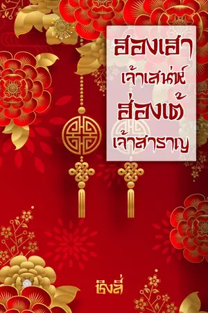 ปก ฮองเฮาเจ้าเสน่ห์ ฮ้องเต้เจ้าสำราญ (รีอัพ)