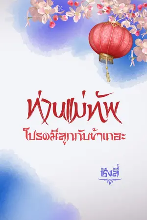 ปก ท่านแม่ทัพโปรดมีลูกกับข้าเถอะ ( ebok ) พร้อมโหลดแล้วค่ะ