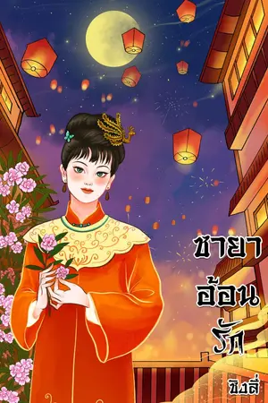 ปก พระชายาอ้อนรัก ebook