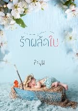 ปก รักผลัดใบ (เปลี่ยนชื่อจากรักสำรองค่ะ)