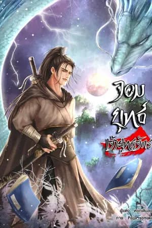 ปก จอมยุทธ์เจ้ายุทธจักร (จบแล้วกำลังรีไรท์)