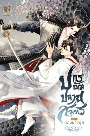 ปก ปกรณัมปลายสมุทร [Yaoi] [สนพ.Onederwhy]