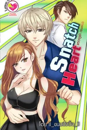 ปก [สนพ.อินเลิฟ] Snatch Heart แหกกฎรัก กระชากหัวใจ