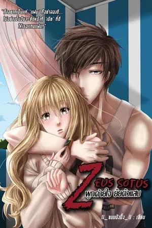 ปก [END] ZEUS SOTUS ผูกด้ายใจ ยัยตัวแสบ